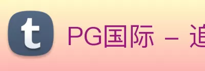PG国际 - 追求健康，你我一起成长 Logo